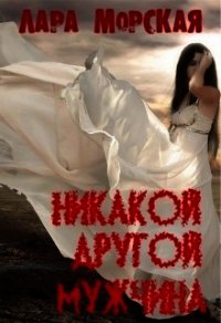 Никакой другой мужчина - Морская Лара
