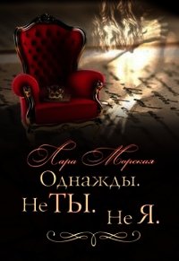 Однажды. Не ты. Не я (СИ) - Морская Лара