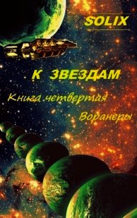 Воранеры (СИ) - "SoliX"