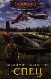 Спец - Поселягин Владимир Геннадьевич
