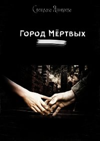Город мёртвых (СИ) - Яковлева Светлана "Miletana"