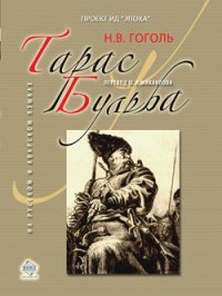 Тарас Бульба - Гоголь Николай Васильевич