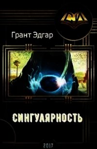 Сингулярность (СИ) - Грант Эдгар