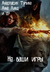Не ваши игры (СИ) - Линд Анна