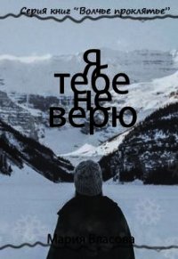 Я тебе не верю (СИ) - Власова Мария Игоревна