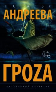 Гроzа - Андреева Наталья