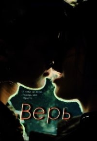 Верь (СИ) - Власова Мария Игоревна
