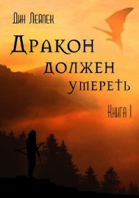 Дракон должен умереть. Книга 1 (СИ) - Лейпек Дин