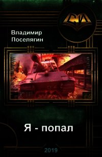 Я - попал (СИ) - Поселягин Владимир Геннадьевич