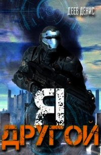 Я - другой&#33; (СИ) - Деев Денис
