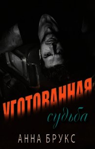 Уготованная судьба (ЛП) - Брукс Анна