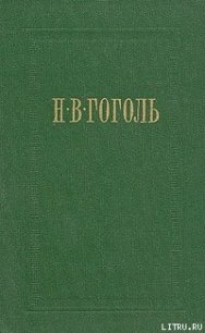 Вечера на хуторе близ Диканьки - Гоголь Николай Васильевич