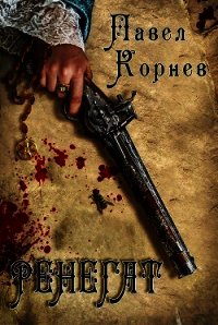 Ренегат - Корнев Павел