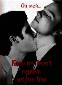 Keep my heart captive, set me free (ЛП) - "The Queen of Rose"