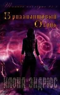 Бриллиантовый огонь (ЛП) - Эндрюс Илона