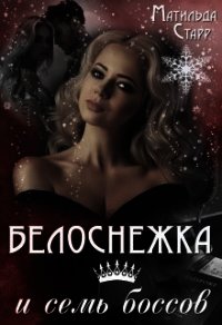 Белоснежка и семь боссов (СИ) - Славная Мира