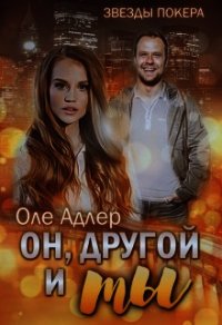 Он, другой и ты (СИ) - Пожидаева Ольга