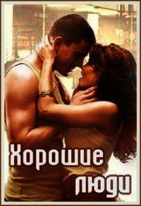 Хорошие люди (СИ) - Пожидаева Ольга