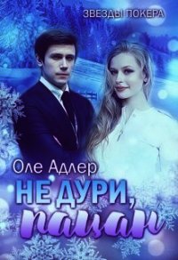 Не дури, пацан (СИ) - Пожидаева Ольга