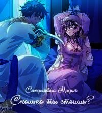 Сколько ты стоишь? (сборник) (СИ) - Сакрытина Мария
