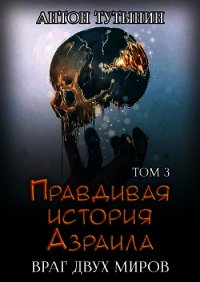 Враг двух миров. Том 3-й (СИ) - Тутынин Антон