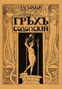 Грех содомский - Морской А. А.