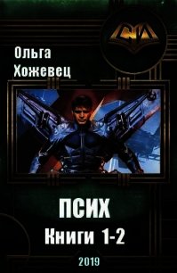 Псих. Дилогия (СИ) - Хожевец Ольга Аркадьевна