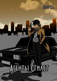 Агенты «Стилет». Том 1 (СИ) - Бергер Евгений