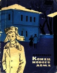 Конец нового дома (Рассказы) - Воробьев Леонид Иванович