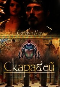 Скарабей (СИ) - "May Catelyn"