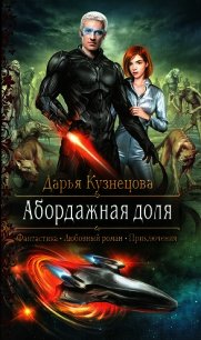 Абордажная доля - Кузнецова Дарья Андреевна