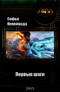 Первые шаги (СИ) - Непейвода Софья Николаевна