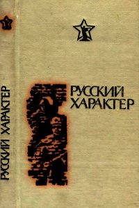 Русский характер (Рассказы, очерки, статьи) - Терехов Николай Фёдорович