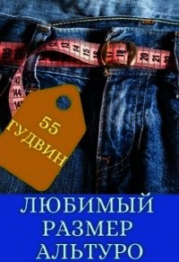 Любимый размер Альтуро (СИ) - "55 Гудвин"