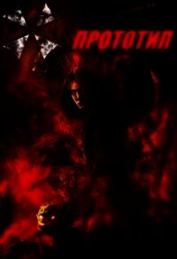 Прототип (СИ) - Рыбченко Александр Юрьевич "Игрок13"