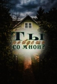 Ты пойдешь со мной? (СИ) - "KesSaly"