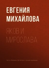 Яков и Мирослава - Михайлова Евгения