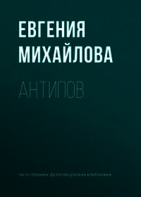 Антипов - Михайлова Евгения