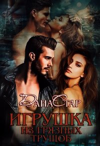 Игрушка из грязных трущоб - Дана Стар