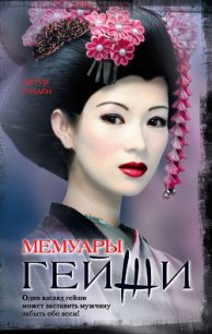 Мемуары гейши - Голден Артур