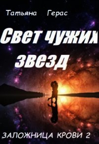 Свет чужих звезд (СИ) - Герас Татьяна