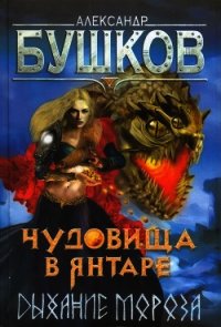 Чудовища в янтаре. Дыхание мороза - Бушков Александр Александрович