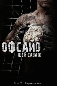 Офсайд (ЛП) - Саваж Шей