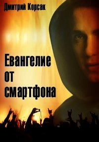 Евангелие от смартфона (СИ) - Корсак Дмитрий