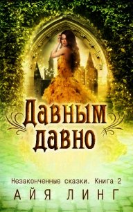 Давным-давно (СИ) - Линг Айя