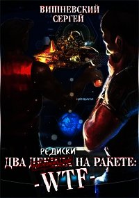 Две редиски на ракете: WTF&#33; (СИ) - Вишневский Сергей Викторович