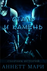 Сталь и Камень. Сборник историй (ЛП) - Мари Аннетт