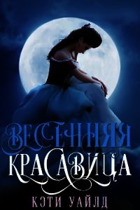 Весенняя красавица (ЛП) - Уайлд Кэти