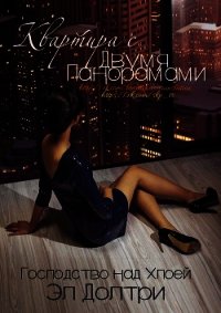 Квартира с двумя панорамами (ЛП) - Долтри Эл