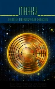 Маяки - Коллектив авторов